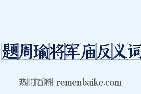 题周瑜将军庙反义词是什么意思的图片